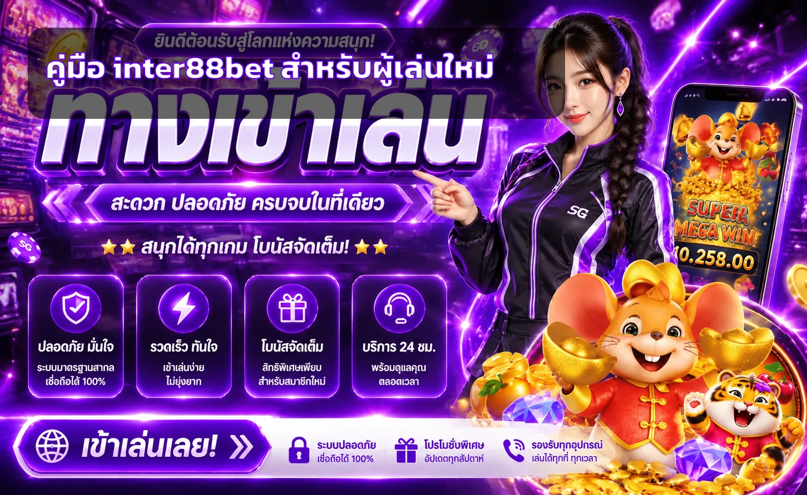 inter88bet คู่มือผู้เล่นใหม่ สมัคร ทดลอง และจัดงบ